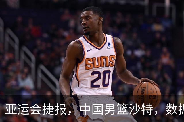 亚运会捷报，中国男篮沙特，数据一目了然，最佳球员不是胡金秋