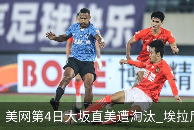 美网第4日大坂直美遭淘汰 埃拉尼重返女单32强